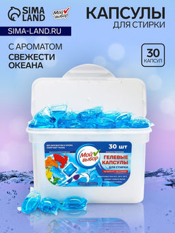 Капсулы для стирки Мой Выбор " Свежесть океана", 30 шт. по 8 гр