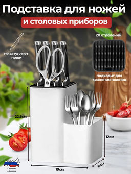 Подставка для ножей и столовых приборов (бело-черный) М9082