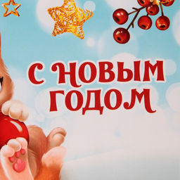 Пакет подарочный новогодний ламинированный «Котёнок», MS 18 х 23 х 10 см