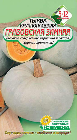 Грибовская Зимняя тыква 2гр (ссс) Р
