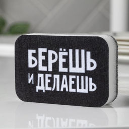 Цена за 2 шт. Губка поролоновая «Берёшь и делаешь» 9х6 см
