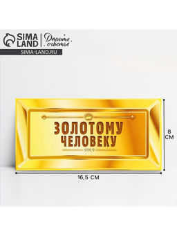 Цена за 10 шт. Конверт для денег «Золотому человеку», 16.5×8 см