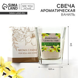 Свеча ароматическая в стекле «Ванильное удовольствие», аромат ваниль аромасвеча, 6.8×8 см.