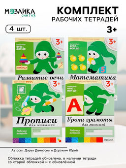 Рабочие тетради «Математика, прописи, развитие речи, уроки грамоты» 3+, набор 4 шт., МИКС