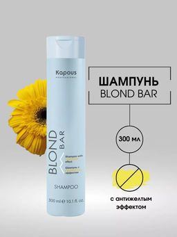 Шампунь с антижелтым эффектом серии Blond Bar 300 мл Kapous