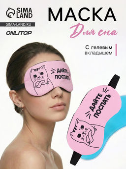 Маска для сна с гелевым вкладышем «Котик», 19×10 см, резинка одинарная, розовая
