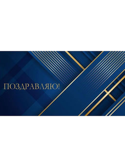 Цена за 5 шт. Конверт для денег "Поздравляю!" (ЗСС-0037) "Золотые полосы на синем", тиснение золотом