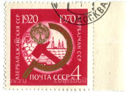 Марка Азербайджанская ССР 50 лет с момента образования 1970 год