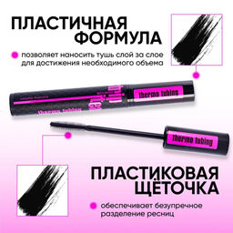 Цена за 2 шт. Тушь для ресниц объемная Strip it Easy Thermo Tubing RELOUIS