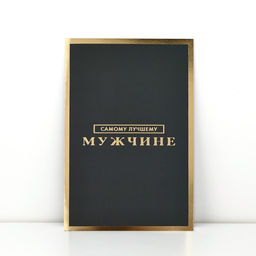 Цена за 5 шт. Открытка Самому лучшему мужчине, софт тач, 12?18 см