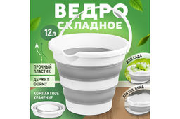 Ведро 12 л 33*33*29 см Flexy складное белое/серое