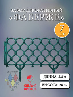 Забор декор Фаберже в ассорт. (15241, 15242, 15243, 15304, 15247, 15303, 15244,15245,15305,15246)