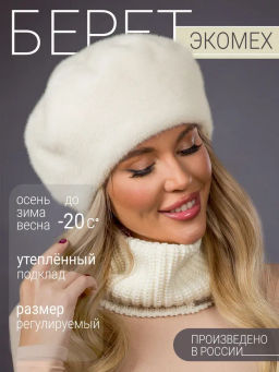 Шапка Берет экомех жемчуг