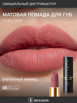 RELOUIS Помада губная матовая ICON LOOK тон:05 карамельный нюд  фото 5