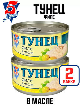 Цена за 2шт. Тунец Филе в масле 185г  5 Морей
