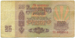 Банкнота 25 рублей 1961 года
