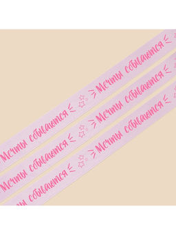 Лента атласная, подарочная упаковка, «Мечты сбываются», лаванда, 2 см х 22.5 м