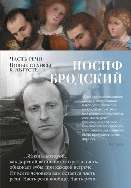 Часть речи. Новые стансы к Августе. Бродский И. - Азбука фото 2