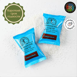 Конфеты шоколадные Кокосовые (Короткий срок годности)