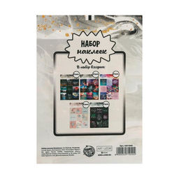 Набор наклеек бумажных Вдохновение, 11 х 15.5 см, 10 листов - Арт узор фото 7