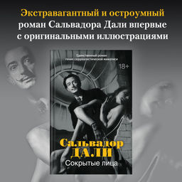 Сокрытые лица. Дали С.