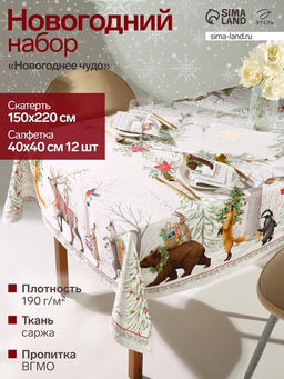 Набор новогодний «Новогоднее чудо»: скатерть 150×220 см ±3 см с ВГМО, салфетка 40×40 см-12 шт., 100% хлопок