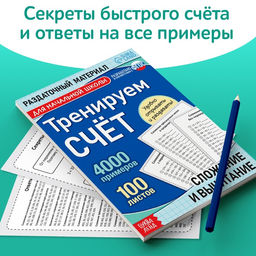 Обучающая книга Тренируем счёт. Сложение и вычитание, 102 листа - Буква-ленд фото 11