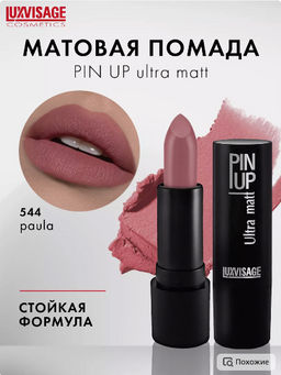 LuxVisage Помада PIN UP ultra matt тон 544