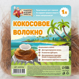 Кокосовое волокно Рецепты Дедушки Никиты, 1 л  фото 4