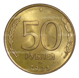 50 рублей 1993 года ЛМД
