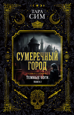 Темные боги. Книга 1. Сумеречный город. Сим Т.
