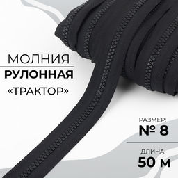 Молния рулонная «Трактор», №8, 50 м, чёрная