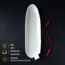 Блюдо сервировочное «Лист», 35×10×2,5 см, керамика, цвет белый