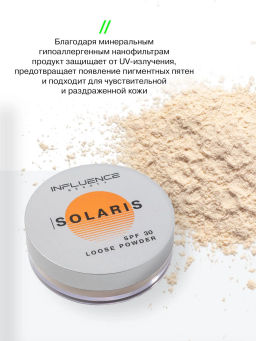 Пудра с SPF Influence Beauty Solaris тон 01 SPF 30 10 г  фото 9