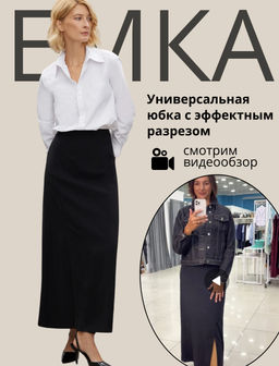 ХИТ ЕМКА / Юбка а-силуэта с разрезом