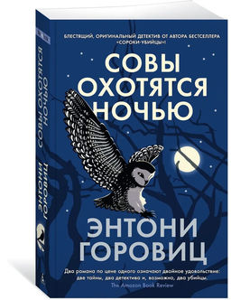 Совы охотятся ночью (мягк/обл.). Горовиц Э.