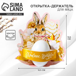 Цена за 4 шт. Открытка держатель для яйца Христос Воскресе! на пасху, 12.5?13.6 см