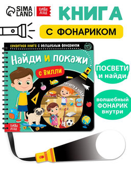 Секретная книга с волшебным фонариком Найди и покажи с Вилли, 22 стр.