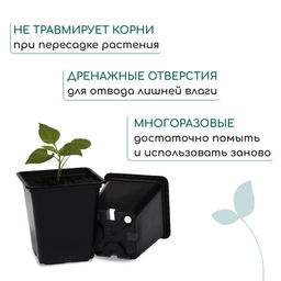 Цена за 24 шт. Горшок для рассады, 500 мл, 9×9×9.5 см, пластик, чёрный