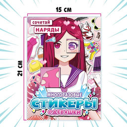 Набор стикеров-одевашек Модный образ, 2 шт., Аниме - Буква-ленд фото 6