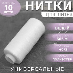Цена за 10 шт. Нитки 40/2, 366 м, цвет белый №1301, цена за 1 штуку