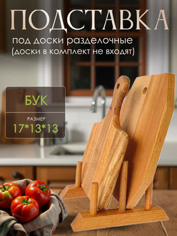 Подставка под доски (2 отд.) 43-1