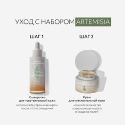 MISSHA Artemisia Calming Промосэт: Успокаивающий крем для чувствительной кожи Сыворотка для чувствительной кожи в подарок фото 8