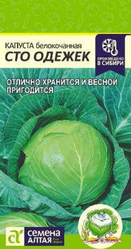 Капуста б/к Сто Одежек 0,3г (Семена Алтая)