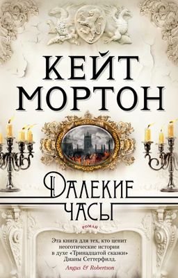 Далекие часы (мягк/обл.). Мортон К. - Азбука фото 2