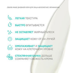 SWISS image Базовый Уход Крем ДНЕВНОЙ д/лица "Абсолютное увлажнение" 50мл