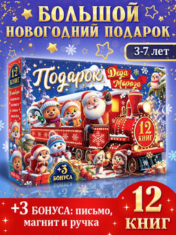 Подарок на Новый год для детей «Подарок Деда Мороза», большой новогодний подарочный набор книг 12 шт.