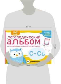 Логопедический альбом С-Сь