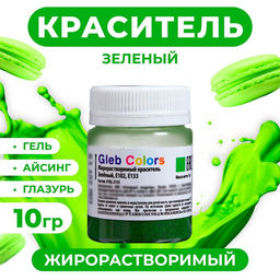Цена за 3 шт. Краситель жирорастворимый сухой, зелёный, 10 г