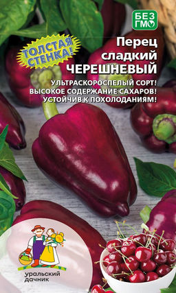 Перец ЧЕРЕШНЕВЫЙ Толстая стенка! Ультраскороспелый сорт! Высокое содержание сахаров! Устойчив к похолоданиям!